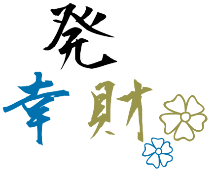 発幸財グループ